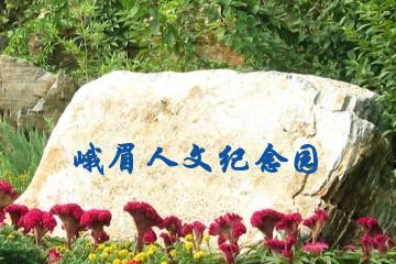 峨眉人文纪念园